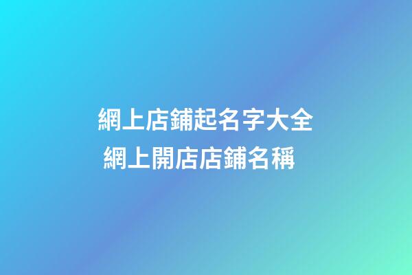 網上店鋪起名字大全 網上開店店鋪名稱